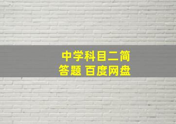 中学科目二简答题 百度网盘